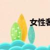 女性奢侈品包（女性奢侈品）