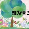 難為情 三秋泓講的什么（難為情）