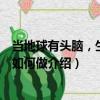 當地球有頭腦，生意該如何做（關于當地球有頭腦，生意該如何做介紹）