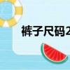 褲子尺碼28是m還是l（褲子尺碼28）