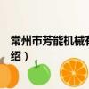 常州市芳能機械有限公司（關于常州市芳能機械有限公司介紹）