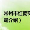 常州市紅菱實業公司（關于常州市紅菱實業公司介紹）