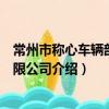 常州市稱心車輛部件有限公司（關于常州市稱心車輛部件有限公司介紹）