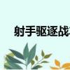 射手驅逐戰車（關于射手驅逐戰車簡介）