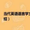 當代英語語言學文獻選讀（關于當代英語語言學文獻選讀介紹）