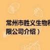 常州市勝義生物科技有限公司（關于常州市勝義生物科技有限公司介紹）