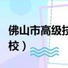 佛山市高級技工學校招生（佛山市高級技工學校）