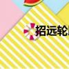 招遠輪胎廠地址（招遠輪胎廠）