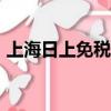 上海日上免稅店400電話（上海日上免稅店）