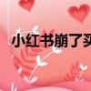 小紅書崩了買的東西怎么辦（小紅書崩了）