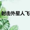 射擊外星人飛碟（關于射擊外星人飛碟簡介）