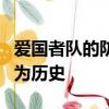 愛國者隊的防守通過兩場比賽的表現讓NFL成為歷史