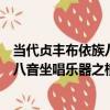 當代貞豐布依族八音坐唱樂器之橫簫（關于當代貞豐布依族八音坐唱樂器之橫簫介紹）
