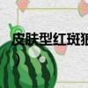 皮膚型紅斑狼瘡能治好嗎（紅斑狼瘡能治好嗎）