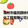 常州市福民園林綠化工程有限公司（關于常州市福民園林綠化工程有限公司介紹）