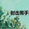 射擊黑手黨（關于射擊黑手黨簡介）