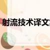 射流技術譯文集（關于射流技術譯文集簡介）
