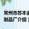 常州市蘇豐金屬制品廠（關于常州市蘇豐金屬制品廠介紹）