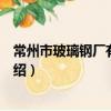 常州市玻璃鋼廠有限公司（關于常州市玻璃鋼廠有限公司介紹）