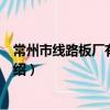 常州市線路板廠有限公司（關于常州市線路板廠有限公司介紹）