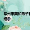常州市美和電子有限公司（關于常州市美和電子有限公司介紹）