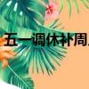 五一調休補周幾的課（五一調休是補哪兩天）