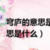 穹廬的意思是什么把比作什么意思（穹廬的意思是什么）