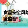 食品安全風險評估確定某食品不安全時食品安全監督