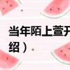 當年陌上萱開否？（關于當年陌上萱開否？介紹）