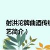 射洪沱牌曲酒傳統釀造技藝（關于射洪沱牌曲酒傳統釀造技藝簡介）