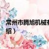 常州市騰旭機械有限公司（關于常州市騰旭機械有限公司介紹）