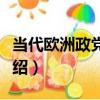 當代歐洲政黨政治（關于當代歐洲政黨政治介紹）