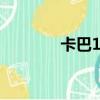 卡巴1217軍刀（卡巴1217）