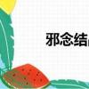 邪念結晶還有用嗎（邪念結晶）