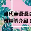 當代英語語法疑難精解（關于當代英語語法疑難精解介紹）