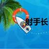 射手長弓（關于射手長弓簡介）