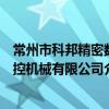 常州市科邦精密數控機械有限公司（關于常州市科邦精密數控機械有限公司介紹）