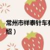 常州市祥泰針車有限公司（關于常州市祥泰針車有限公司介紹）