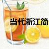 當代浙江簡史（關于當代浙江簡史介紹）