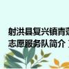 射洪縣復興鎮青蓮村志愿服務隊（關于射洪縣復興鎮青蓮村志愿服務隊簡介）