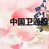 中國衛通股票能長期持有嗎（中國衛通）
