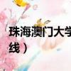 珠海澳門大學錄取分數線（澳門大學錄取分數線）