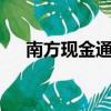 南方現金通e是哪家銀行（南方現金通）
