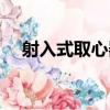 射入式取心器（關于射入式取心器簡介）