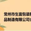 常州市生富包裝制品制造有限公司（關于常州市生富包裝制品制造有限公司介紹）