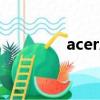 acerAspire5570值多少錢