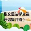 張文顯法學文選：學術評論集（關于張文顯法學文選：學術評論集介紹）