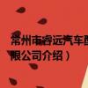 常州市睿遠汽車配件有限公司（關于常州市睿遠汽車配件有限公司介紹）
