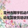 常州市翔宇機動車駕駛員培訓有限公司（關于常州市翔宇機動車駕駛員培訓有限公司介紹）