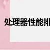 處理器性能排行榜2022（處理器性能排行）